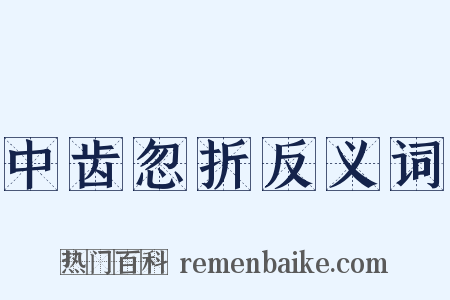 中齿忽折反义词是什么意思的图片